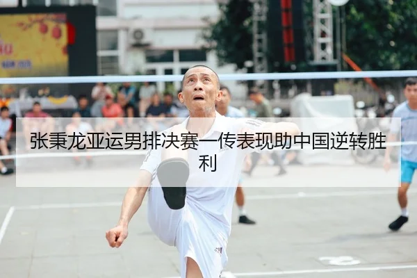 张秉龙亚运男排决赛一传表现助中国逆转胜利 - HuaTiHui